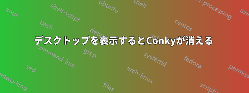 デスクトップを表示するとConkyが消える