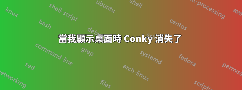 當我顯示桌面時 Conky 消失了