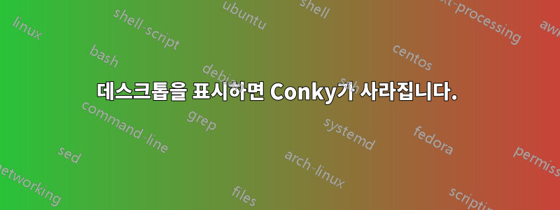 데스크톱을 표시하면 Conky가 사라집니다.