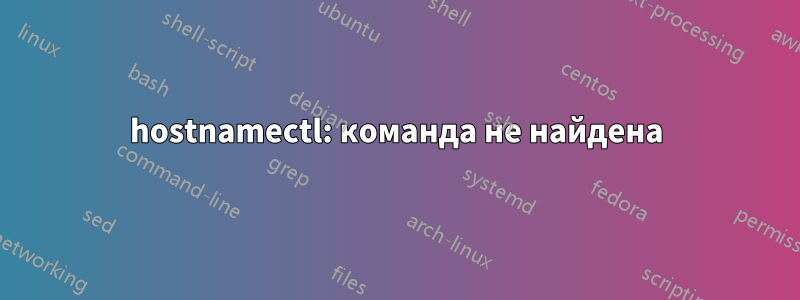 hostnamectl: команда не найдена