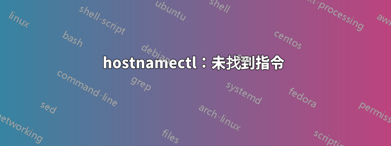 hostnamectl：未找到指令