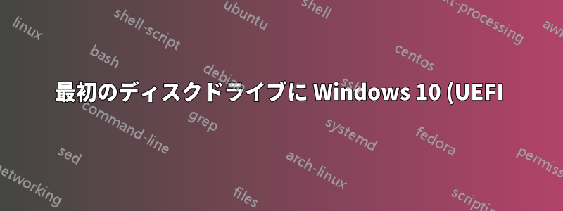 最初のディスクドライブに Windows 10 (UEFI)、2 番目のディスクドライブに Ubuntu (レガシー)