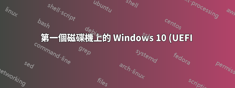 第一個磁碟機上的 Windows 10 (UEFI)/第二個磁碟機上的 Ubuntu(舊版)