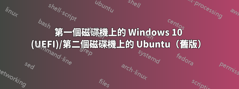 第一個磁碟機上的 Windows 10 (UEFI)/第二個磁碟機上的 Ubuntu（舊版）