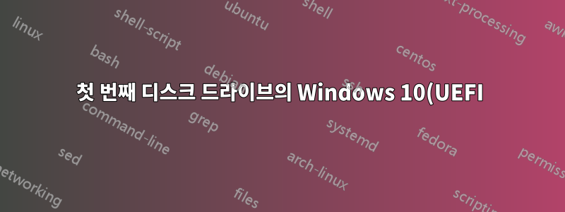 첫 번째 디스크 드라이브의 Windows 10(UEFI)/두 번째 디스크 드라이브의 Ubuntu(레거시)