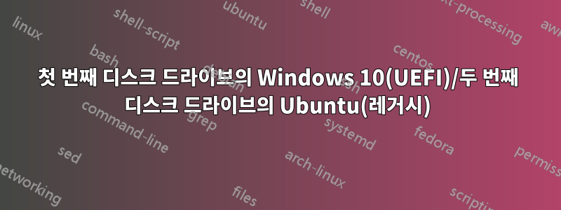 첫 번째 디스크 드라이브의 Windows 10(UEFI)/두 번째 디스크 드라이브의 Ubuntu(레거시)