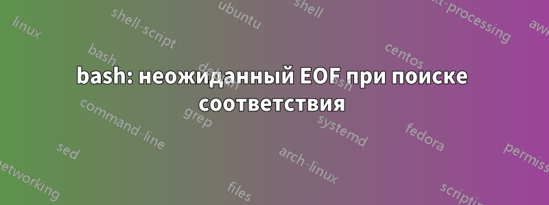 bash: неожиданный EOF при поиске соответствия