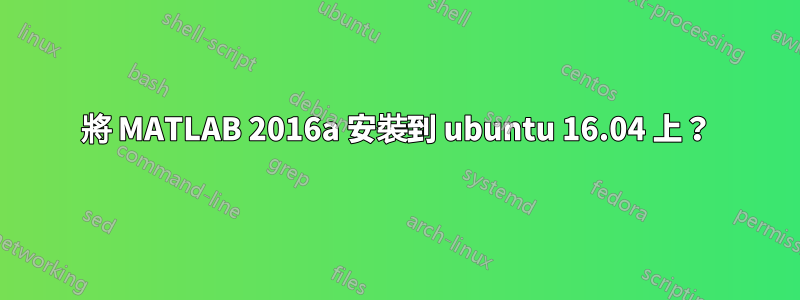 將 MATLAB 2016a 安裝到 ubuntu 16.04 上？