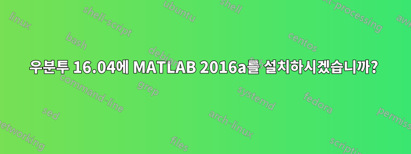 우분투 16.04에 MATLAB 2016a를 설치하시겠습니까?