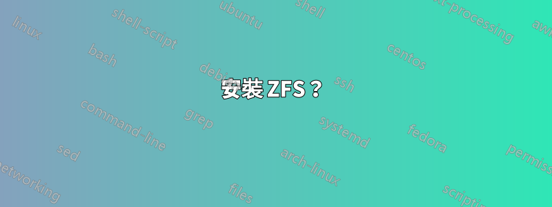 安裝 ZFS?