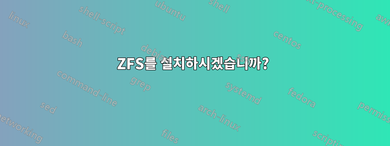 ZFS를 설치하시겠습니까?