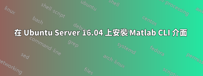 在 Ubuntu Server 16.04 上安裝 Matlab CLI 介面