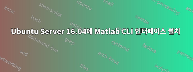 Ubuntu Server 16.04에 Matlab CLI 인터페이스 설치
