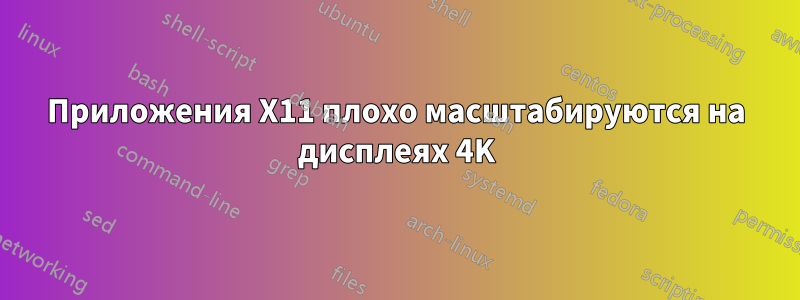 Приложения X11 плохо масштабируются на дисплеях 4K