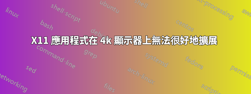 X11 應用程式在 4k 顯示器上無法很好地擴展