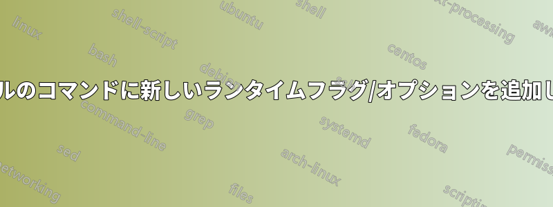 ターミナルのコマンドに新しいランタイムフラグ/オプションを追加しますか?