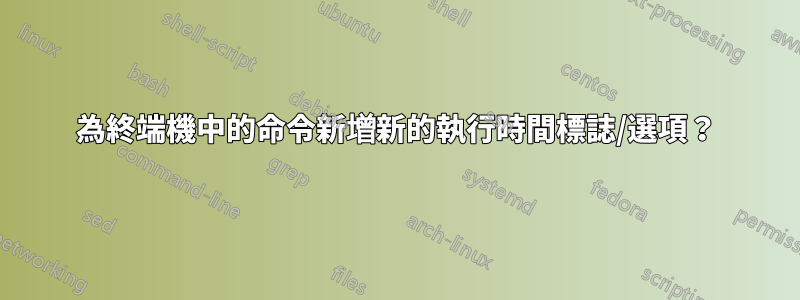 為終端機中的命令新增新的執行時間標誌/選項？