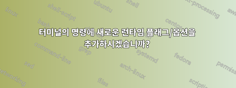 터미널의 명령에 새로운 런타임 플래그/옵션을 추가하시겠습니까?