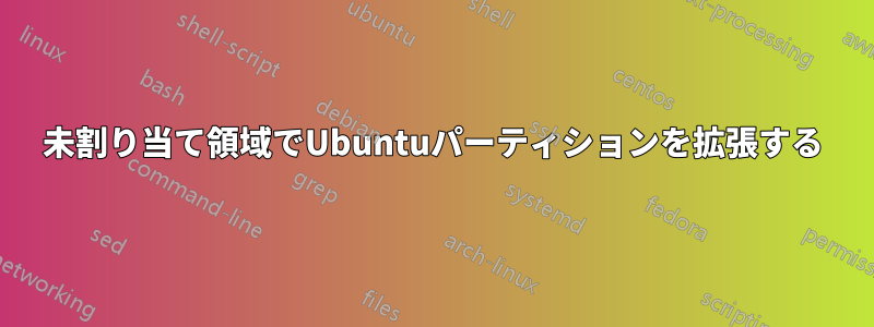 未割り当て領域でUbuntuパーティションを拡張する