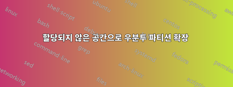 할당되지 않은 공간으로 우분투 파티션 확장