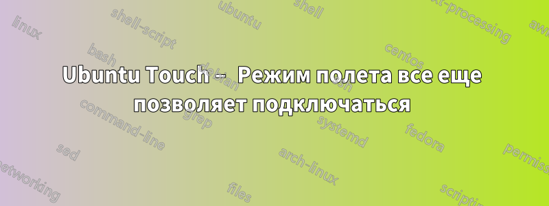 Ubuntu Touch – Режим полета все еще позволяет подключаться