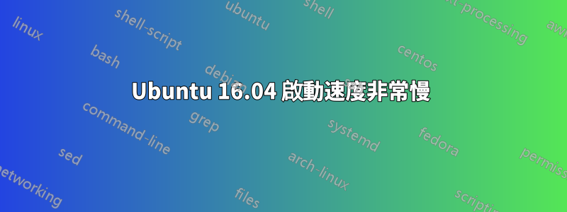 Ubuntu 16.04 啟動速度非常慢