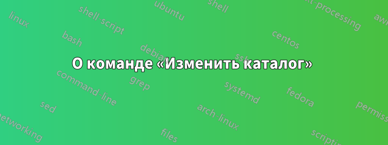 О команде «Изменить каталог»