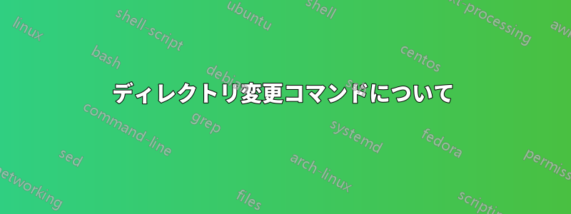 ディレクトリ変更コマンドについて