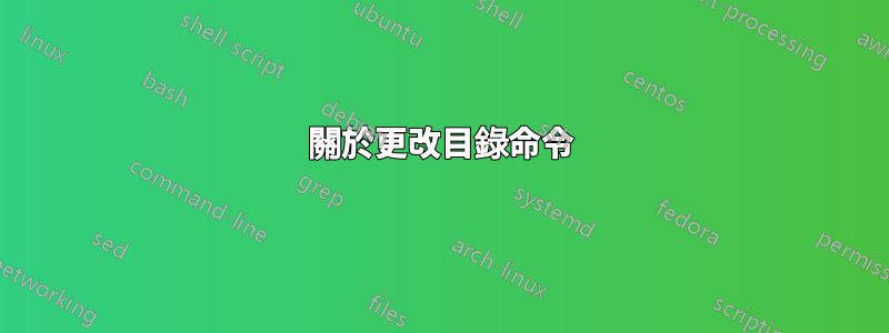 關於更改目錄命令