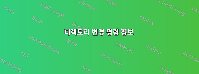 디렉토리 변경 명령 ​​정보