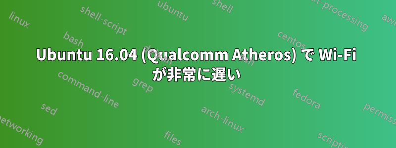 Ubuntu 16.04 (Qualcomm Atheros) で Wi-Fi が非常に遅い