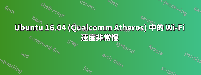 Ubuntu 16.04 (Qualcomm Atheros) 中的 Wi-Fi 速度非常慢