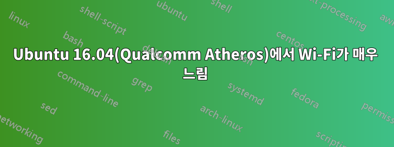 Ubuntu 16.04(Qualcomm Atheros)에서 Wi-Fi가 매우 느림