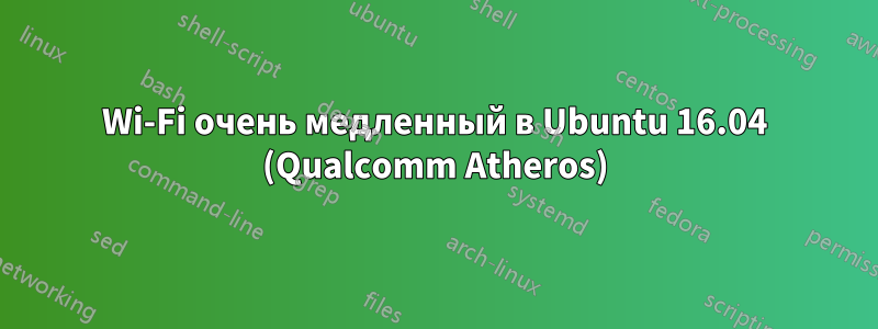 Wi-Fi очень медленный в Ubuntu 16.04 (Qualcomm Atheros)