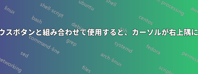 タッチパッドをマウスボタンと組み合わせて使用​​すると、カーソルが右上隅にジャンプします。