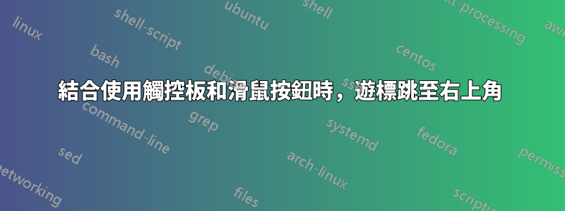 結合使用觸控板和滑鼠按鈕時,遊標跳至右上角
