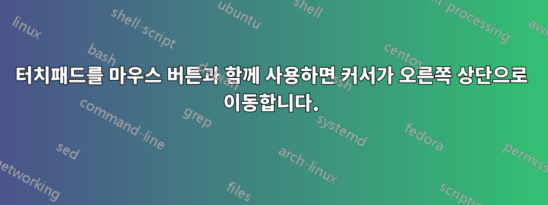 터치패드를 마우스 버튼과 함께 사용하면 커서가 오른쪽 상단으로 이동합니다.