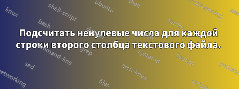 Подсчитать ненулевые числа для каждой строки второго столбца текстового файла.