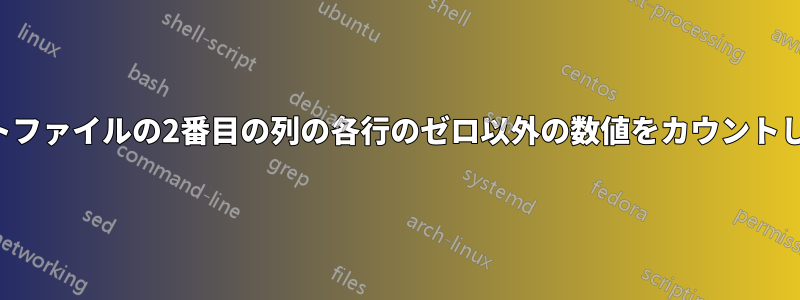 テキストファイルの2番目の列の各行のゼロ以外の数値をカウントします。