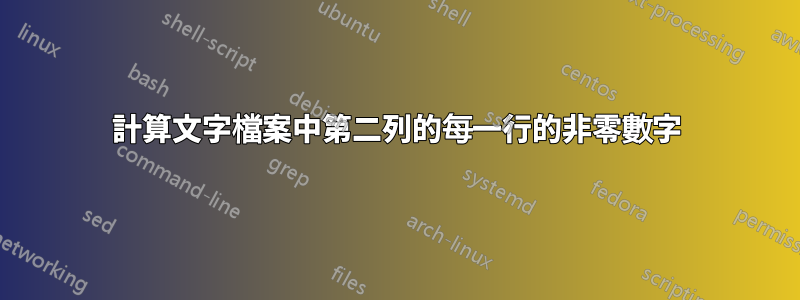 計算文字檔案中第二列的每一行的非零數字