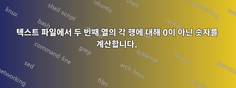 텍스트 파일에서 두 번째 열의 각 행에 대해 0이 아닌 숫자를 계산합니다.