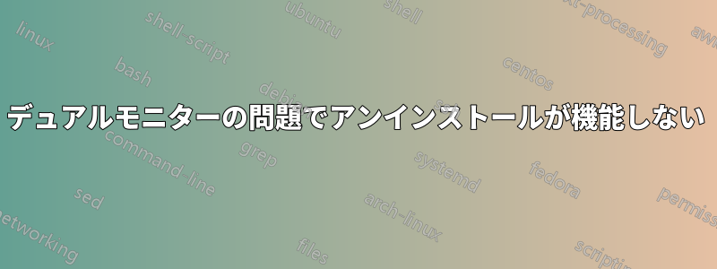 デュアルモニターの問題でアンインストールが機能しない