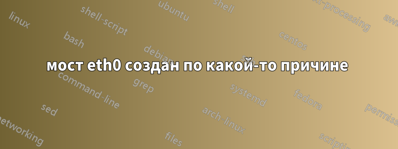 мост eth0 создан по какой-то причине