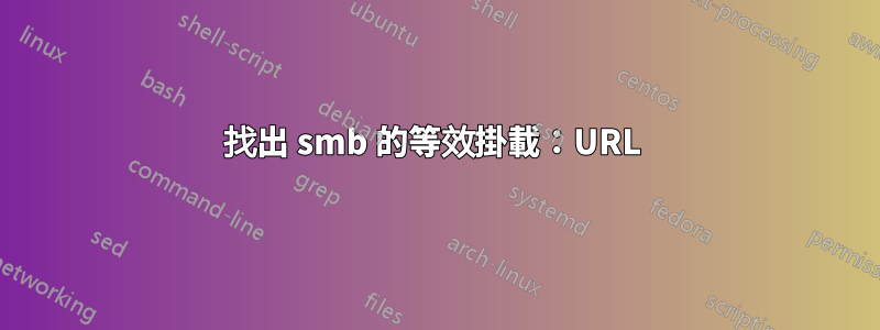找出 smb 的等效掛載：URL 