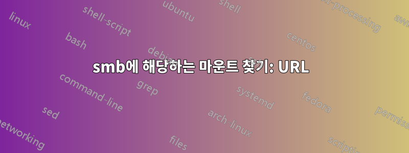 smb에 해당하는 마운트 찾기: URL 