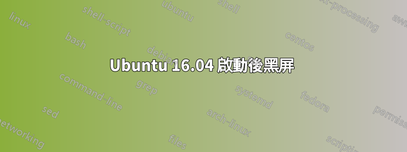 Ubuntu 16.04 啟動後黑屏