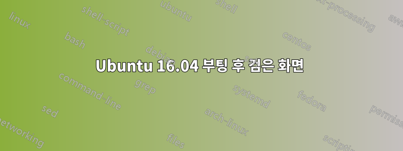 Ubuntu 16.04 부팅 후 검은 화면