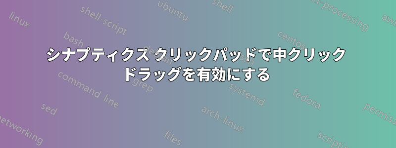シナプティクス クリックパッドで中クリック ドラッグを有効にする