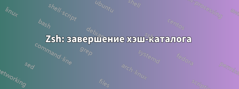 Zsh: завершение хэш-каталога