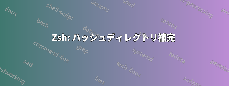 Zsh: ハッシュディレクトリ補完